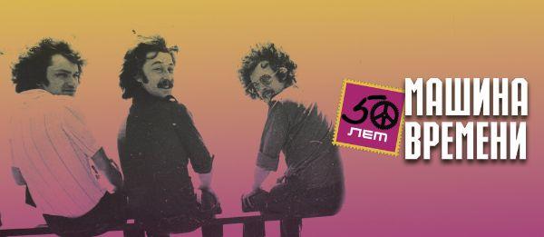 Тур "50 лет Машине Времени" в Украине